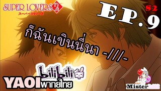 [อนิเมะวาย] Super Lovers S2 - แค่กอดก็เสร็จได้?! [CUT EP9]