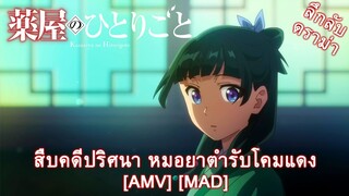 สืบคดีปริศนา หมอยาตำรับโคมแดง - Kusuriya no Hitorigoto [AMV] [MAD]