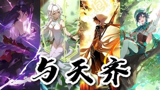 【原神|填翻】一首《与天齐》让你感受四神的魅力!