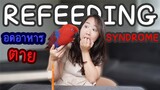 Refeeding Syndrome นกอดอาหารนาน ทำอย่างไร?  EP.261