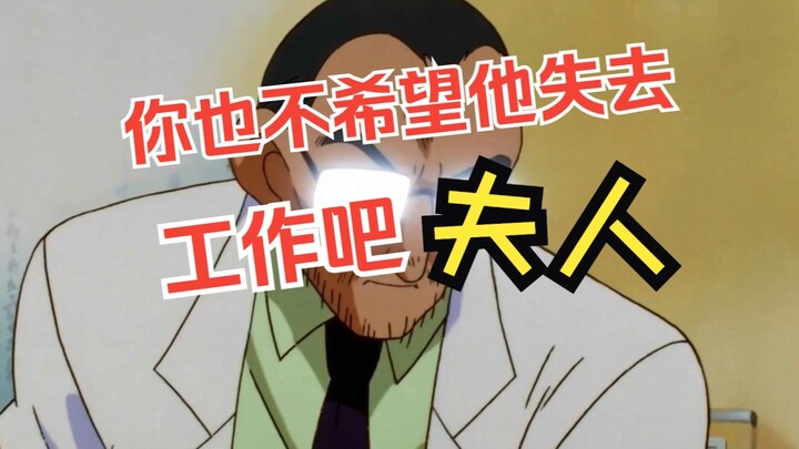 夫人 你也不希望他失去这份工作吧