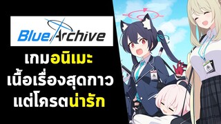 Blue Archive เกมอนิเมะ สาวน้อยติ๊งต๊อง