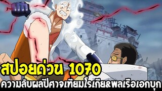 วันพีช [ สปอยด่วน 1070 ] ความลับผลปีศาจเทียมโรเกีย !? พลเรือเอกบุกโจมตีกลุ่มหมวกฟาง !? OverReview