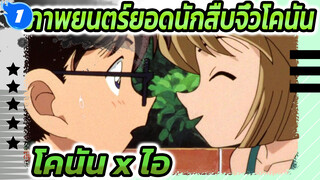 รวมโคนัน x ไอ ในภาพยนตร์ยอด
นักสืบจิ๋วโคนัน(พาท1)_1