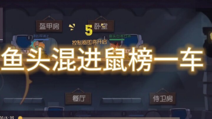 当鱼头混进来鼠榜第一车，打不过鼠榜第一车那就加入他们，对对对！这把也是遇到了现任猫榜第一