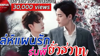 (BL) นิยายวาย รุ่นพี่ (ตอนเดียวจบ)