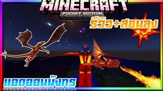 มายคราฟรีวิว+สอนลงแอดออนมอดมังกร​ เลี้ยงและขี่ได้​ Minecraft​ pe​ Dragon​ Mount​ 2​ Addon​ 1.14