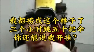 我都捞成这个样子了，你说我开挂，你能说的出口