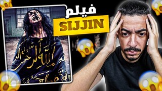 SIJJIN شنو غادي يوقع ليك ايلا تفرجتي فيه 😱