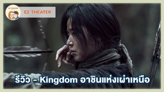 รีวิว - Kingdom อาชินแห่งเผ่าเหนือ