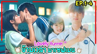 (รวมตอน)สปอยซีรี่ย์เกาหลี Lovely Runner ข้ามเวลามาเซฟเมน EP.1-4 PART1 #ฟังยาวๆ #สปอยหนัง