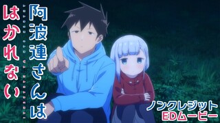 TVアニメ『阿波連さんははかれない』ノンクレジットEDムービー／EDテーマ：ハコニワリリィ「キョリ感」