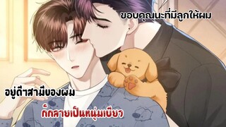 ทำไมลูกของผมเป็น"สุนัข"!!||อยู่ดีๆสามีของผมก็กลายเป็นหนุ่มเบียว||EP43-44