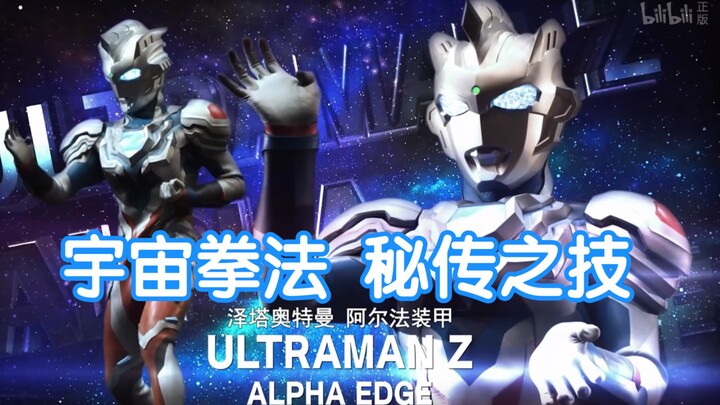 【奥特剪辑】欣赏下泽塔阿尔法装甲的宇宙拳法，秘传之技