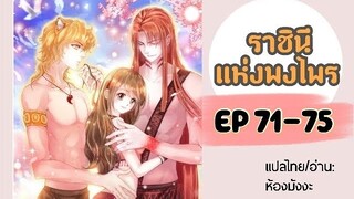 มังงะ ราชินีแห่งพงไพร ตอนที่ 71-75