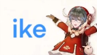 【原神/ike】ik………e莉？