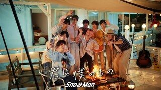 Snow Man「君は僕のもの」Music Video YouTube Ver.