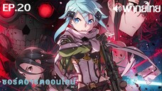 Sword Art Online ซีซั่น 2 พากย์ไทย ตอนที่ 20