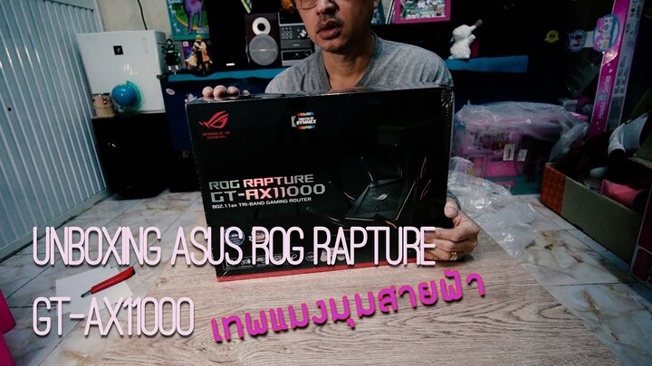 Unboxing ASUS ROG RAPTURE GT-AX11000 Review King'sRouter เทพแมงมุมสายฟ้า