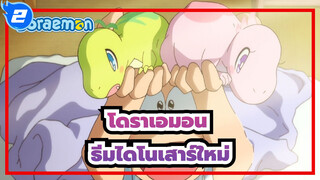 [โดราเอมอน/MAD] ธีมไดโนเสาร์ใหม่ของโนบิตะ_2