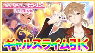 【プリコネガチャ】ネア引き当てるのに１０分もかからねえんすよ！【にじさんじ / 伏見ガク】