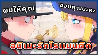 3 อนิเมะรักโรเเมนติก หวานๆ เนื้อเรื่องดี