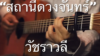 สถานีดวงจันทร์ - วัชราวลี Fingerstyle Guitar Cover (TAB)