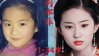【刘亦菲】1到34岁的变化，清纯灵气，气质独特，人称神仙姐姐
