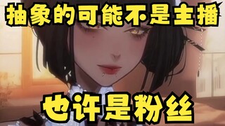 我 们 超 爱 主 播 的