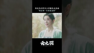 #云之羽 雾姬和兰夫人不是亲人胜似亲人 #虞书欣 #张凌赫 | My Journey to You | 云之羽 | iQIYI