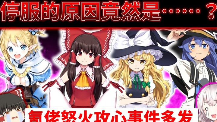 【心塞】东方霸权新作 腾讯最后的良心 蜀黍又爱又恨的“那个游戏”——那些宣告停服的手游【油库里解说】