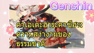 คาเอเดะฮาระ คาซึฮะ: ความสง่างามของธรรมชาติ