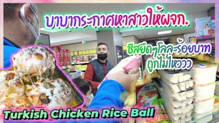 EP.256 สามีพาซื้อของเข้าบ้าน สินค้าตุรกีราคาถูกลงจริงหรือไม่? ทำมื้อเย็นอาหารตุรกีชาววังมัดใจสามี