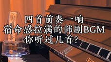 Bạn đã nghe bao nhiêu BGM phim truyền hình Hàn Quốc về bốn khúc dạo đầu mang đến cho bạn cảm giác về