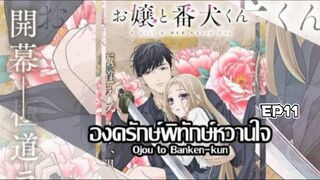 𝑶𝒋𝒐𝒖 𝒕𝒐 𝑩𝒂𝒏𝒌𝒆𝒏-𝒌𝒖𝒏 องครักษ์พิทักษ์หวานใจ ตอนที่ 11 | พากย์ไทย