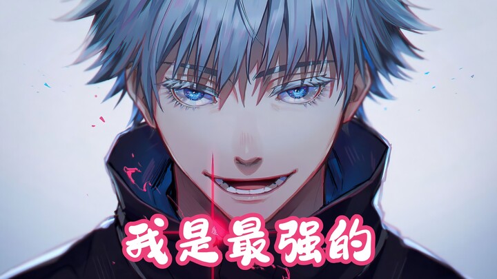 五条悟简直就像一个巨婴