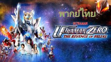 อุลตร้าแมนซีโร่ THE MOVIE ศึกตัดสินครั้งใหญ่! จักรวรรดิทางช้างเผือก เบเรียล (พากย์ไทย)