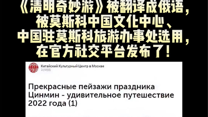【杨舞】———《2022清明奇妙游》被翻译成俄语，被莫斯科中国文化中心和中国驻莫斯科旅游办事处选用，在官方社交平台发布啦！