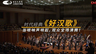 中央民族乐团奏响《好汉歌》当唢呐声响起，观众全场沸腾