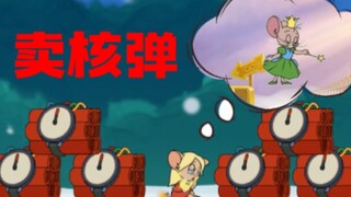 用猫和老鼠还原故事《卖核弹的小女孩》