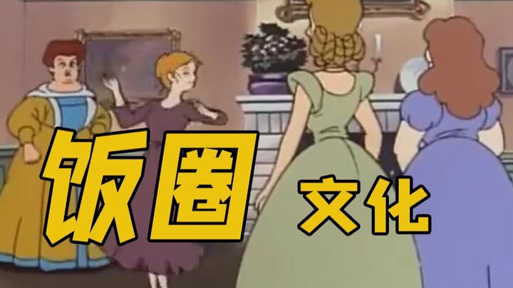 饭 圈 文 化