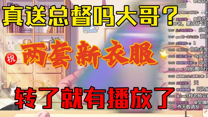 【阿梓】唱第五元素送总督！真的吗！？真送吗大哥？两套新衣服，转一个就有播放了