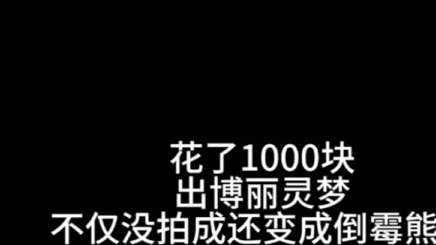 I spent 1000 yuan to buy Hakurei Reimu but she turned into a bad luck bear qwq