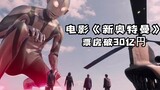 Doanh thu phòng vé của bộ phim "Ultraman New" vượt quá 3 tỷ yên!