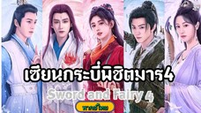 26เซียนกระบี่พิชิตมาร4[พากย์ไทย]