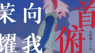 【火影/AMV】荣耀向我俯首｜春野樱个人向