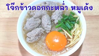 โจ๊กหรือข้าวต้มดอกกะหล่ำ หมูเด้ง ไร้แป้งไร้น้ำตาล สูตรคีโต/โลว์คาร์บ/คลีน เมนูเพื่อสุขภาพ