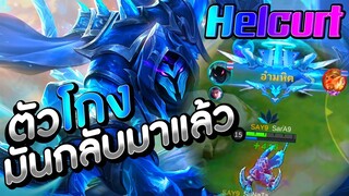 Helcurt มันกลับมาแล้วววว😱 │ HELCURT MOBILE LEGENDS