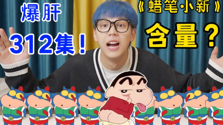 I calculated the amount of "Crayon Shin-chan" in Baby Hyun's video?