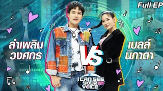 I Can See Your Voice -TH  EP.252  เบลล์ นิภาดา vs ลำเพลิน วงศกร